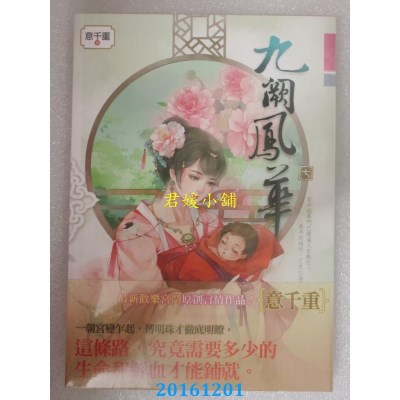 空运版  知翎  九阙凤华 七  作者： 意千重(全新)