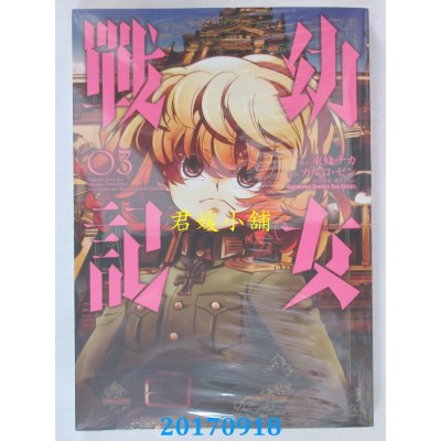 空运版  角川  幼女战记 (3)  作者： 东条チカ(全新)