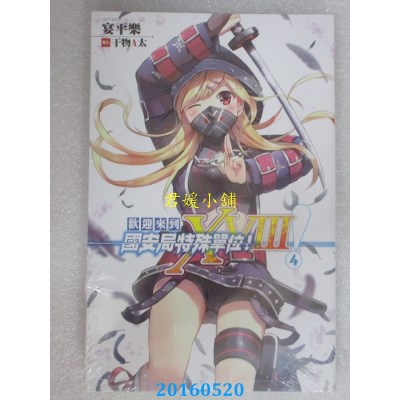 空运版  铭显  欢迎来到国安局特殊单位！XVIII！04【END】(全新)