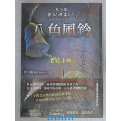 空运版  春天  夜不语诡秘档案802：八角风铃  作者： 夜不语