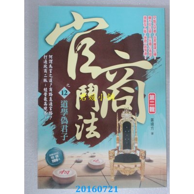 空运版  风云时代  官商斗法Ⅱ之12：道学伪君子  作者： 姜远方