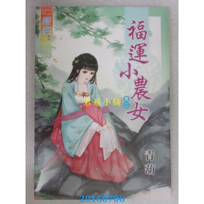 空运版  蓝海  福运小农女．卷二  作者： 青葫(全新)