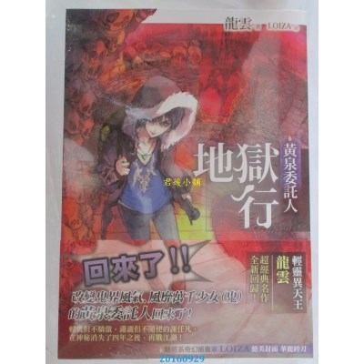 空运版  春天  黄泉委托人：地狱行  作者： 龙云(全新)