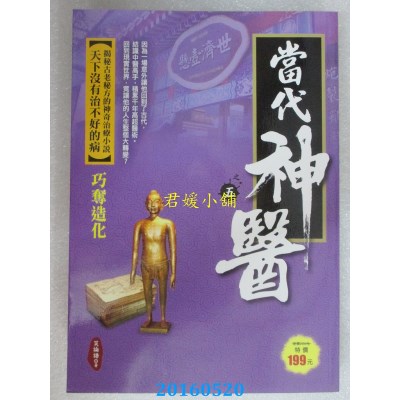 空运版  风云时代  当代神医之5：巧夺造化  作者： 笑论语(全新)