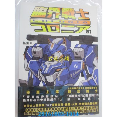 空运版  畅销书  临界战士COLONIA 01  作者： 伍薰(全新)