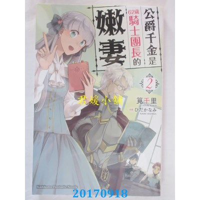 空运版  角川小说  公爵千金是62岁骑士团长的嫩妻 (2)(全新)