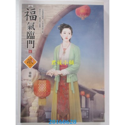 空运版  狗屋  福气临门 5  作者： 翦晓(全新)