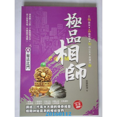 空运版  风云时代  极品相师之4：秘法比斗  作者： 鲲鹏听涛