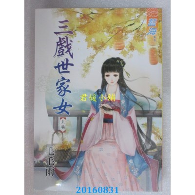 空运版  蓝海  三戏世家女．上  作者： 毛毛雨(全新)