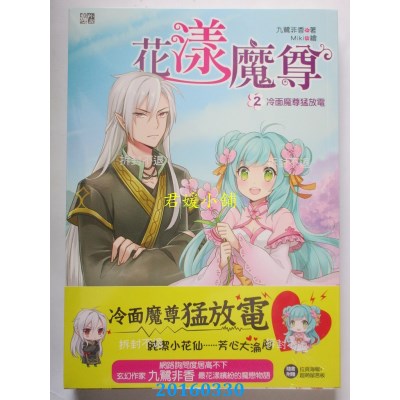 空运版  耕林  花漾魔尊2：冷面魔尊猛放电  作者： 九鹭非香