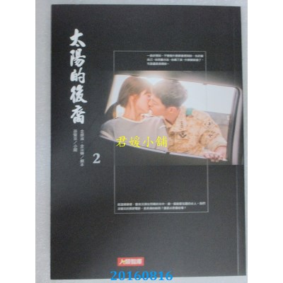 空运  畅销书  太阳的后裔(2)小说  作者：金银淑, 金沅奭(全新)