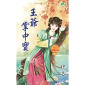 空运版  新月  王爷掌中宝  作者： 佟芯(全新)