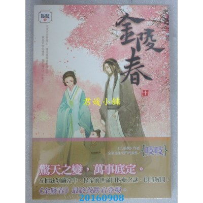 空运版  知翎  金陵春 卷十(完)  作者： 吱吱(全新)