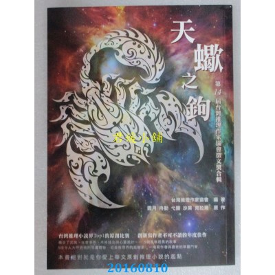 空运版  畅销书  天蝎之钩：第14届台湾推理作家协会征文奖合辑