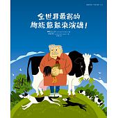 空运版  畅销书  全世界最穷的总统爷爷来演讲！(全新)&