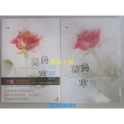 空运版  知翎  莫负寒夏 上 + 下  作者： 丁墨(全新)