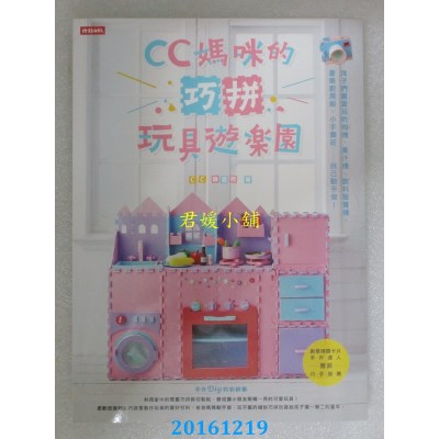 空运版  畅销书  CC妈咪的巧拼玩具游乐园：孩子们最爱玩的相机、