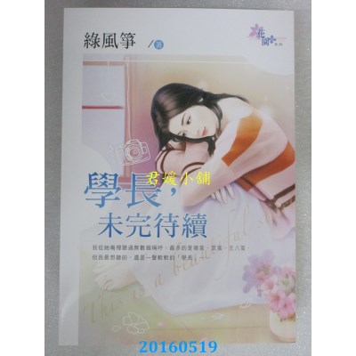 空运版  花园  学长，未完待续  作者： 绿风筝(全新)