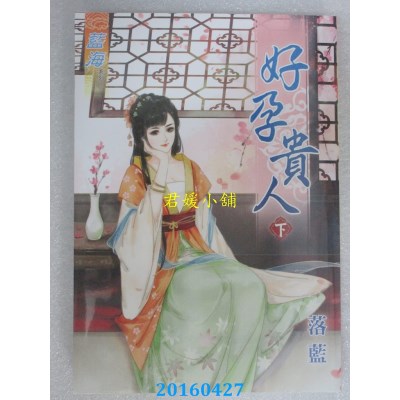 空运版  蓝海  好孕贵人．下  作者： 落蓝(全新)