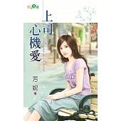 空运版  新月  上司心机爱  作者： 芳妮(全新)