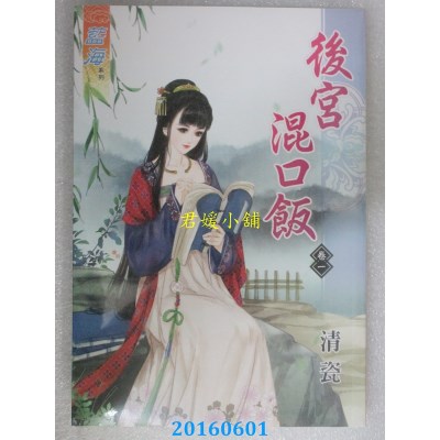空运版  蓝海  后宫混口饭 卷一  作者： 清瓷(全新)