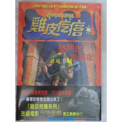 空运版  畅销书  鸡皮疙瘩16：恐怖塔惊魂夜  作者： R.L.史坦恩 &