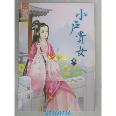 空运版  蓝海  小户贵女．卷二  作者： 渔潼(全新)