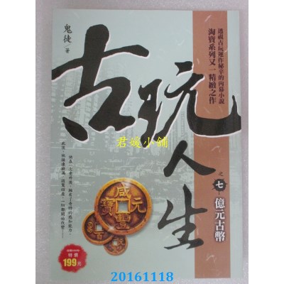空运版  风云时代  古玩人生之７：亿元古币  作者： 鬼徒(全新)