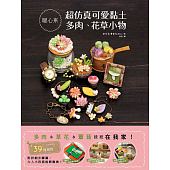 空运版  畅销书  超仿真可爱黏土多肉、花草小物(全新)^