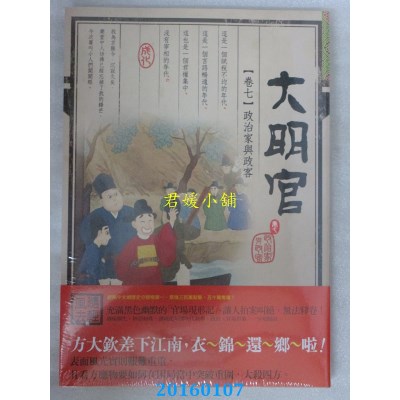 空运版  知翎  大明官 卷七 政治家与政客  作者：随轻风去(全新)