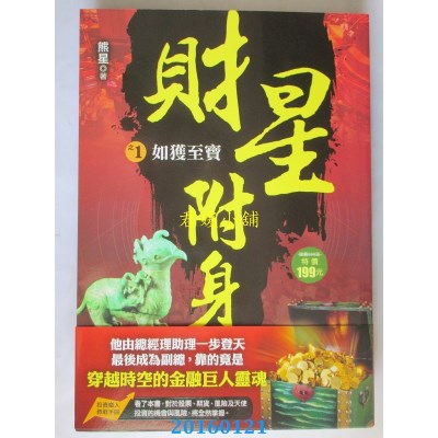 空运版  风云时代  财星附身之１：如获至宝  作者： 熊星(全新)