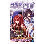 空运版  铭显  穿越变萝莉10  作者： 白日幻梦(全新)