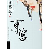 空运版  春天  东宫  作者： 匪我思存(全新)