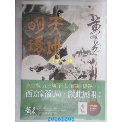 空运版  盖亚  天地明环：卷十四  作者： 黄易(全新)