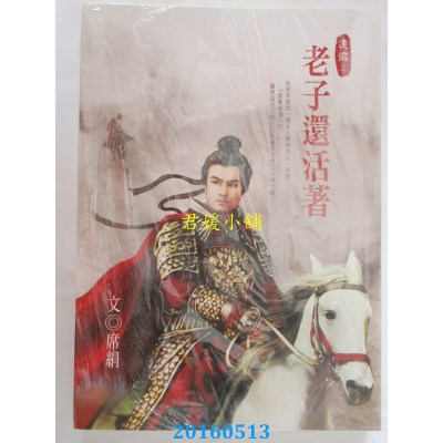 空运版  万达盛  遗孀之老子还活着  作者： 席绢(全新)