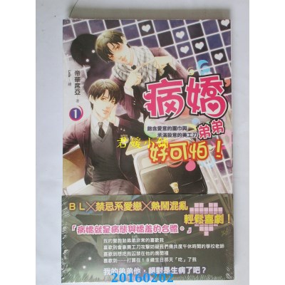 空运版  铭显  病娇弟弟好可怕 1  作者： 帝华席亚(全新)