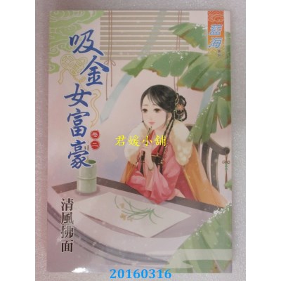 空运版  蓝海  吸金女富豪 卷二  作者： 清风拂面(全新)