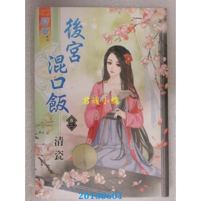 空运版  蓝海  后宫混口饭 卷二  作者： 清瓷(全新)