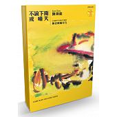 空运版  畅销书  不论下雨或晴天：陈老板唱片行(全新)!
