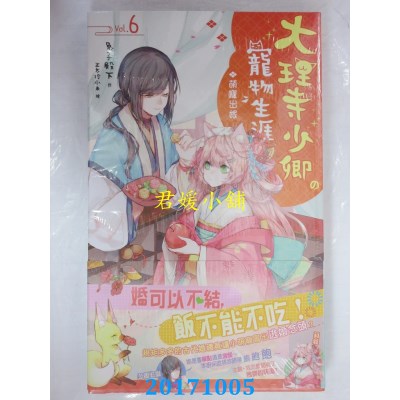 空运版  长鸿小说  大理寺少卿的宠物生涯06：萌宠出嫁(全新)