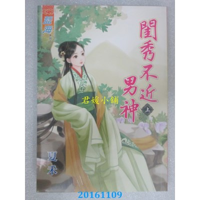 空运版  蓝海  闺秀不近男神．上  作者： 夏禾(全新)