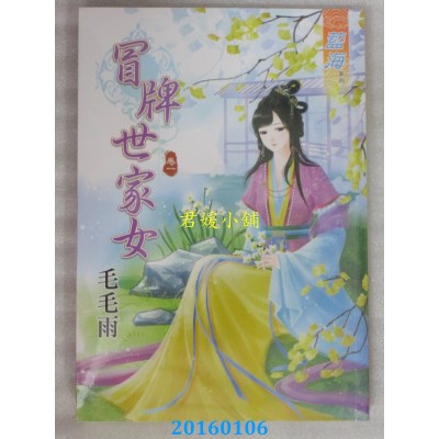 空运版  蓝海  冒牌世家女．卷一  作者： 毛毛雨(全新)