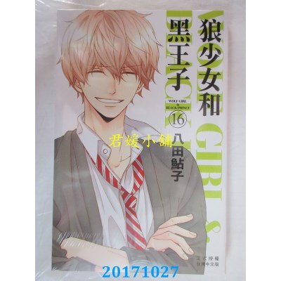 空运版  长鸿  狼少女和黑王子 16完  作者： 八田鲇子(全新)
