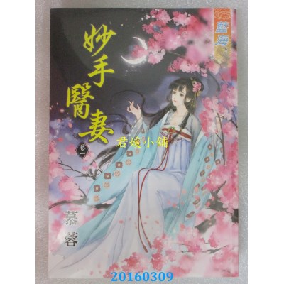 空运版  知翎  妙手醫妻‧卷一  作者： 慕蓉(全新)