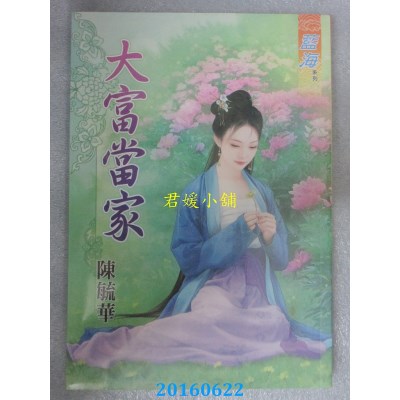 空运版  蓝海  大富当家《全》  作者： 陈毓华(全新)