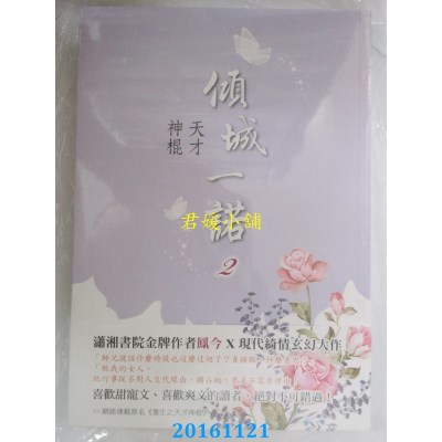 空运版  晴空  倾城一诺2：天才神棍  作者： 凤今(全新)