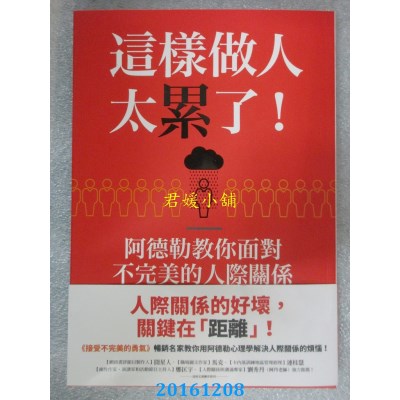 空运  畅销书  这样做人太累了！阿德勒教你面对不完美的人际关系