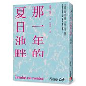空运版  畅销书  那一年的夏日池畔  作者： 荷曼．柯赫(全新)