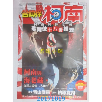 空运版  青文  名侦探柯南 柯南与海老藏 歌舞伎十八番推理(全)