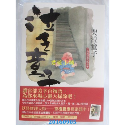 空运版  獨步  哭泣童子：三岛屋奇异百物语参  作者： 宫部美幸